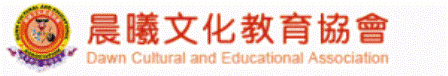 晨曦文化教育協會網站